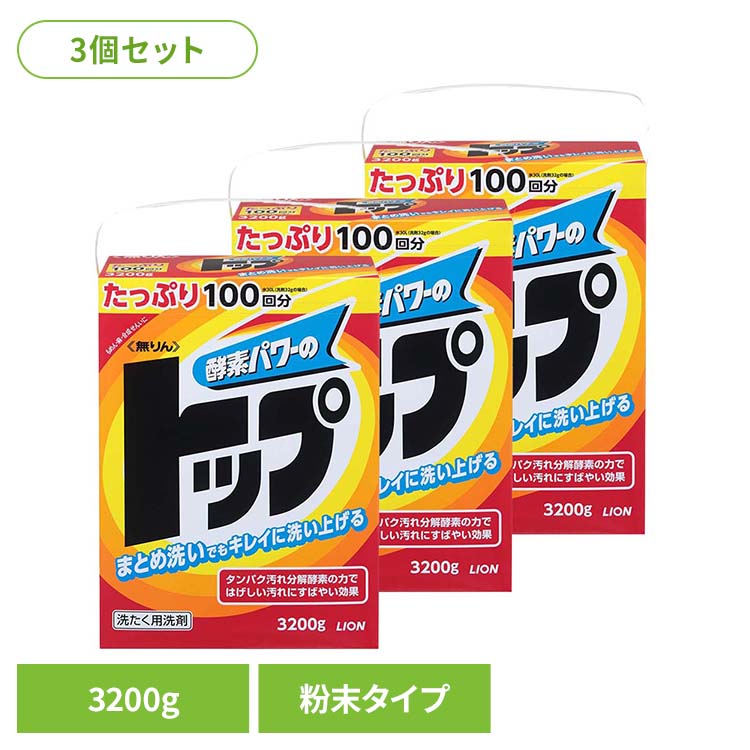 【3個セット】無りんトップ 01727 ライオン 衣料用洗剤 合成洗剤 粉末タイプ 無りん トップ 洗濯 3200g 3.2kg LION LION