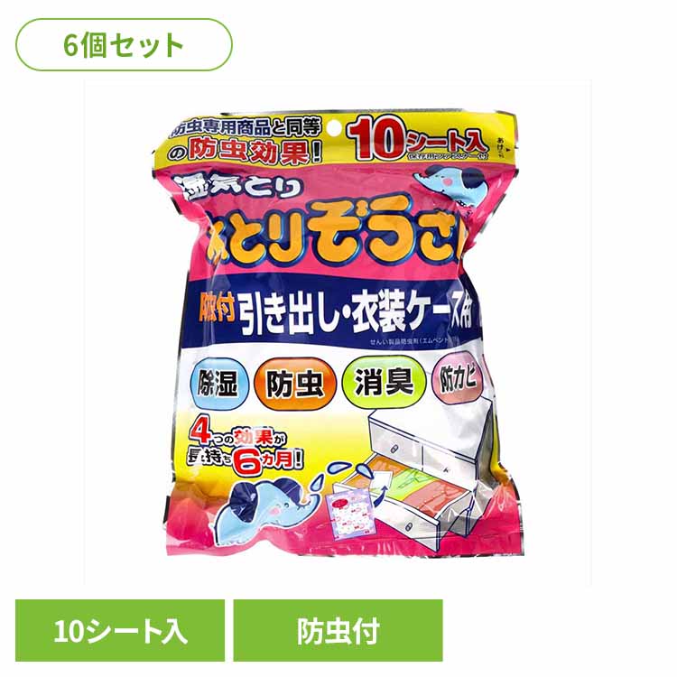 【6個セット】水とりぞうさん防虫付引き出し・衣装ケース用 10シート入り 71957 水とりぞうさん 除湿剤 シートタイプ 衣類保存用 オカモト 引き出し用 衣装ケース用 消臭 防カビ 防虫