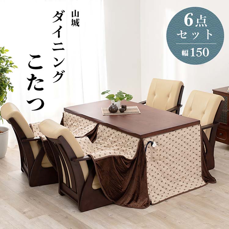 ダイニングコタツ６点セット 山城150-6S ダイニングコタツ6点セット こたつ布団セット 高さ調節 長方形 椅子セット シンプル 150×85cm ヤマシロ 食卓 ファミリー 【TD】 【代引不可】