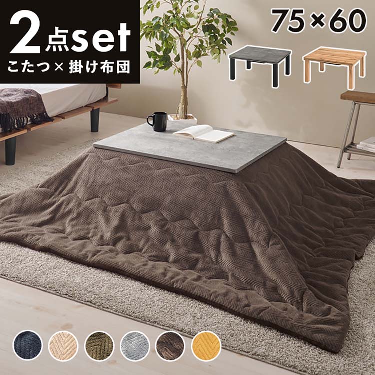 こたつ＋うす掛け布団　２点セット ｶﾙﾃｽ7560+ﾋﾞｹ7560BEこたつテーブル こたつ布団セット 木目調 長方形 ナチュラル スタイリッシュ 75&times;60cm おしゃれ シンプル ローテーブル 【TD】 【代引不可】｜キッチン・雑貨の店　ラクチーナ！