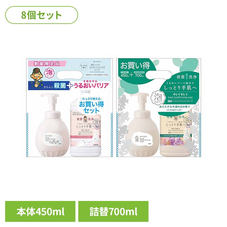 【8個セット】キレイキレイ薬用ハンドコンディショニングソープ 本体450ml＋詰替大型700ml 01824 01155殺菌 バイ菌 ファミリー 手洗い習慣 バリア 本体 詰替え つめかえ ソープ LION キレイキレイ せっけんの香り 木漏れ日の香り｜キッチン・雑貨の店　ラクチーナ！