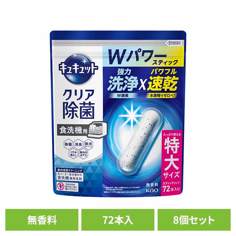 【8個セット】食洗機用キュキュットクリア除菌スティック７２本入り 食洗機用洗剤 スティックタイプ タブレット 食器用洗剤 食洗機 除菌 洗浄 水垢対策 強力洗浄 速乾 花王 【B】｜キッチン・雑貨の店　ラクチーナ！