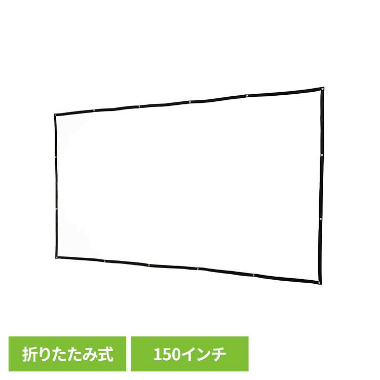 折り畳み式プロジェクタースクリーン150インチ RA-PSOT150K 会議 ミーティング プレゼン パーティー スクリーン 折畳式 保証付き 省スペース 持ち運び 鮮やか RAMASU