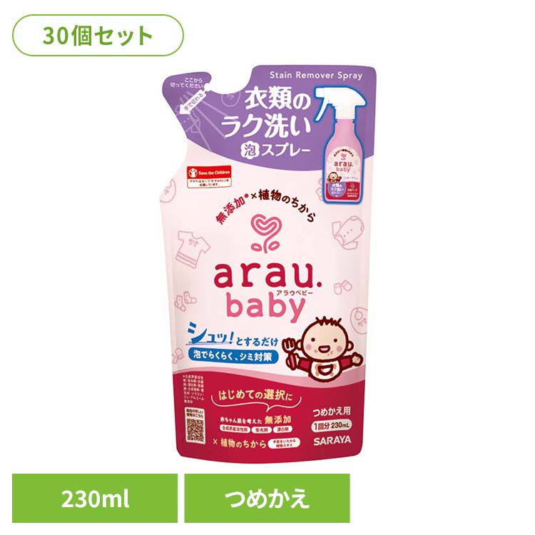 【30個セット】アラウ.ベビー 衣類のラク洗い泡スプレー 詰替用 230ml アラウ ベビー サラヤ 無添加 せっけん 洗たく ラク洗い 泡スプレー 自然派 環境 SARAYA アラウ.ベビー｜キッチン・雑貨の店　ラクチーナ！