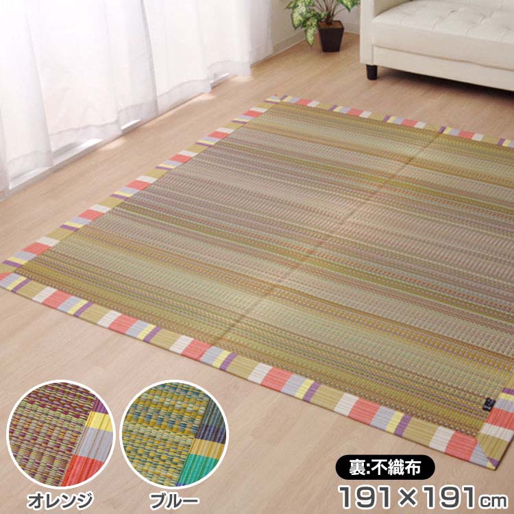 い草ラグ ラグ カーペット 約2畳 正方形 『DXいろは』 約191×191cm (裏:不織布) ラグマット ござ い草 マット おしゃれ 2畳 インテリア 和風 イケヒコ・コーポレーション オレンジ ブルー 【代引不可】【TD】|キッチン・雑貨の店 ラクチーナ!