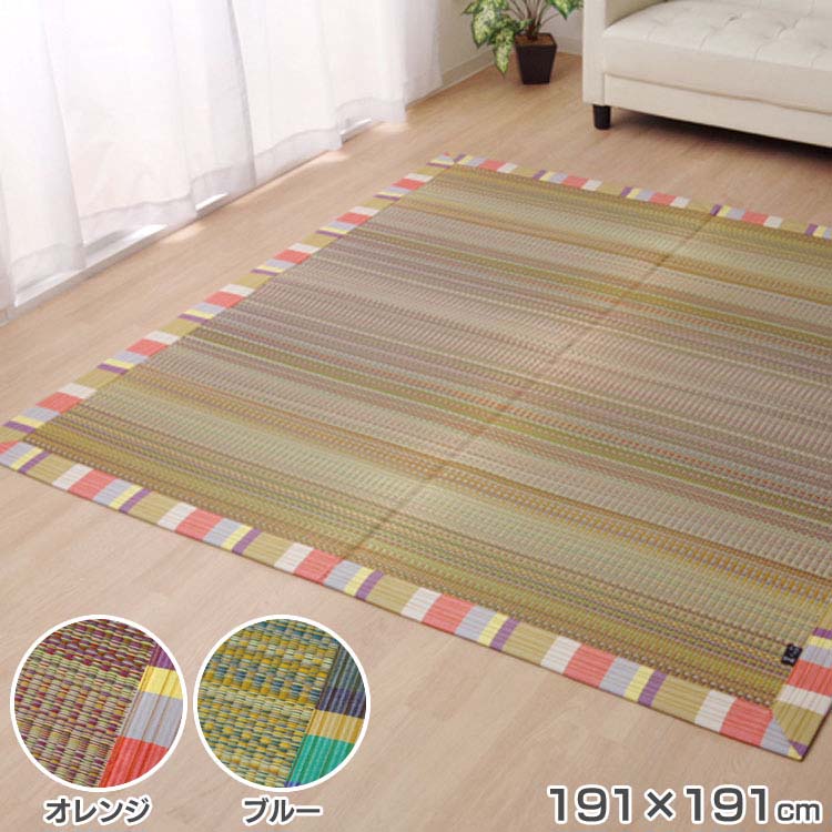 い草ラグ ラグ カーペット 約2畳 正方形 『いろは』 約191&times;191cm 送料無料 ラグマット ござ い草 マット おしゃれ 2畳 インテリア 和風 イケヒコ・コーポレーション オレンジ ブルー 【代引不可】【TD】｜キッチン・雑貨の店　ラクチーナ！
