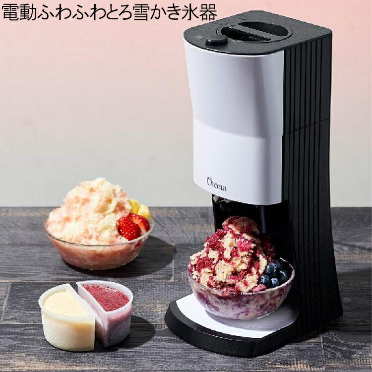 電動ふわふわとろ雪かき氷器 otona DTY-19BK送料無料 台湾風かき氷 かき氷機 電動 かき氷器 家庭用 ふわふわ 氷削り機 細かい 粗さ調節 スタイリッシュ モノトーン おしゃれ インテリア 大人 子供