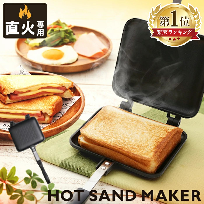 楽天市場 ヨシカワ あつあつホットサンドメーカー Sj1681 おひとりさま1個まで 同一の方が複数回購入の場合は全てキャンセル致します ガス火専用 ラッピングok のし宛書ok あす楽 クックパルwebshop ヨシカワ直販