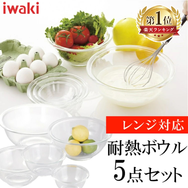 楽天市場 ボウル セット 5点 Iwaki Psc Bo 40n耐熱 ボール 耐熱ガラス ボウル おしゃれ キッチン セット ボウルセット ボールセット キッチンボール 耐熱ボウル Agcテクノガラス 株 D アイリスプラザ 楽天市場店