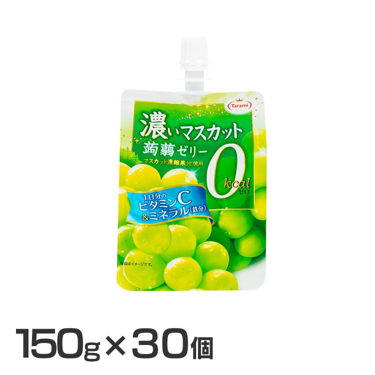 30個 濃いマスカット蒟蒻ゼリー0kcal 送料無料 たらみ こんにゃくゼリー 0kcal マスカット ダイエット 携帯に便利 プルプル食感 食物繊維入り のど越しよい食感 へルシー たらみ D たらみ こんにゃくゼリー 0kcal マスカット ダイエット 携帯に便利 プルプル食感 食物繊維