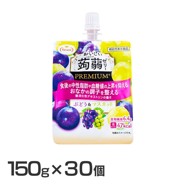 30個 おいしい蒟蒻ゼリーpremium ぶどう マスカット 送料無料 たらみ こんにゃくゼリー 低カロリー ぶどう マスカット ダイエット 携帯に便利 中性脂肪や血糖値の上昇を抑える へルシー たらみ D たらみ こんにゃくゼリー 低カロリー ぶどう マスカット ダイエット 携帯に