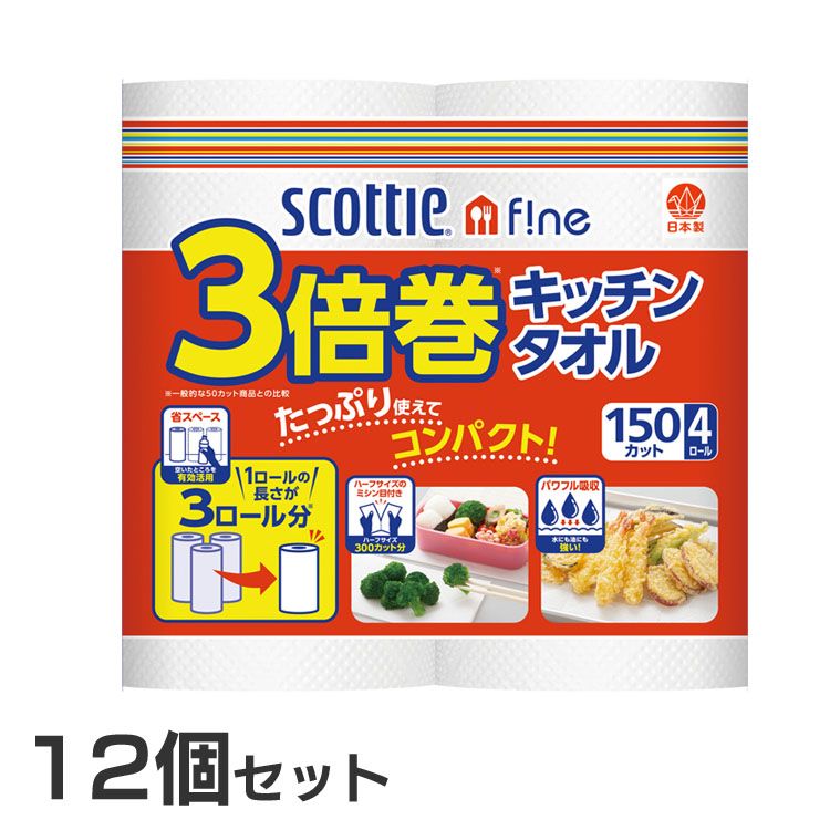 ＼最安値に挑戦／ キッチンペーパー 12個セット スコッティ 3倍長持ち 150カット 4ロール キッチンタオル 3倍巻 長持ち 省スペース コンパクトタイプ ミシン目入 スコッティファイン まとめ買い