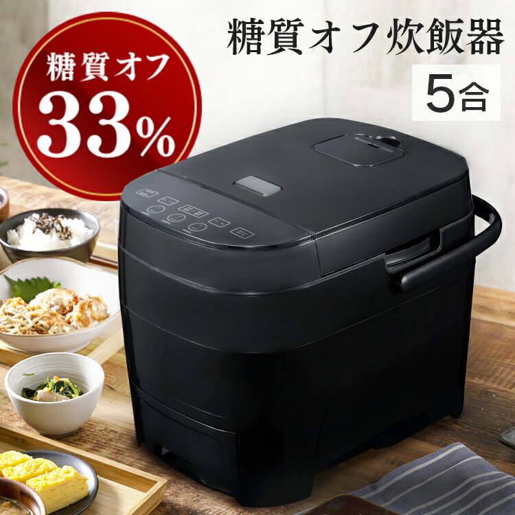 最低価格の 炊飯器 炊飯器 送料無料 糖質オフ炊飯器htc 001bk 5合 D ヒロコーポレーション 新生活 ５合炊き すいはんき 低糖質 糖質制限 糖質カット 糖質オフ Amarco Com Au
