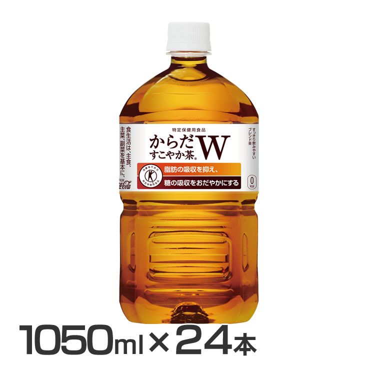 信用 からだすこやか茶W 1050ml PET 送料無料 すこやか茶 からだ巡茶 Wトクホ 特保 fucoa.cl