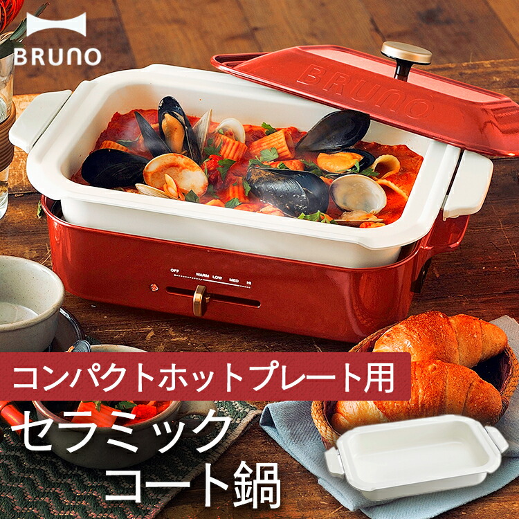 正規販売店] イデアインターナショナル BRUNO コンパクトホットプレート用 グリルプレート BOE021-GRILL discoversvg.com