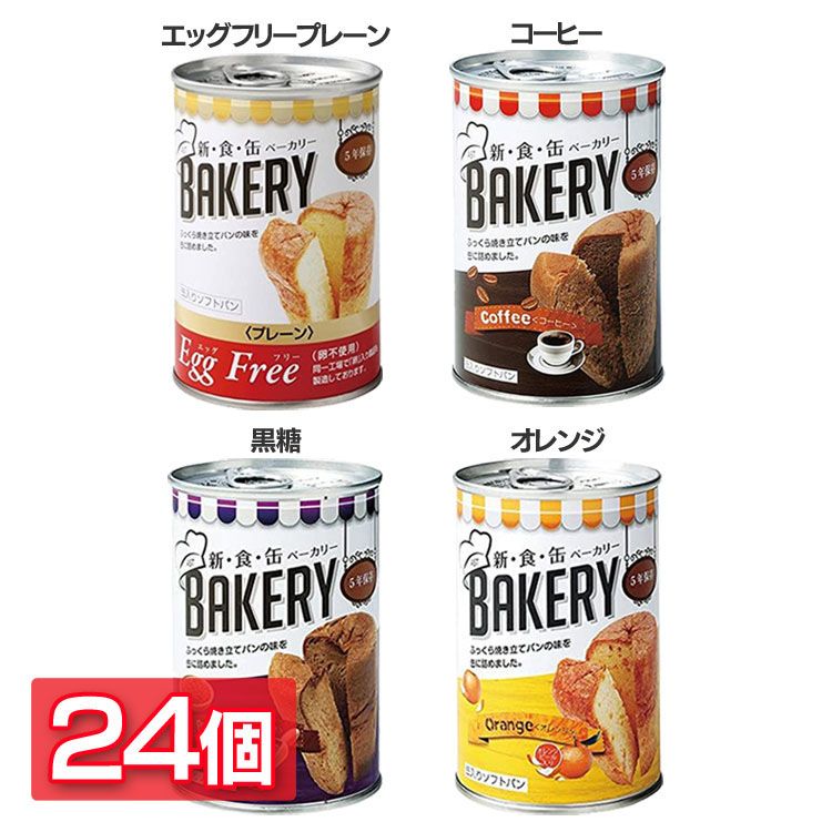 非常食 パン 保存パン 缶詰パン 新食缶ベーカリー 100g 24個セット 缶 缶詰 おいしい 備蓄 常備 災害時 防災用 長期保存 送料無料 宝福  アスト エッグフリープレーン コーヒー 黒糖 オレンジ 20 直営店に限定