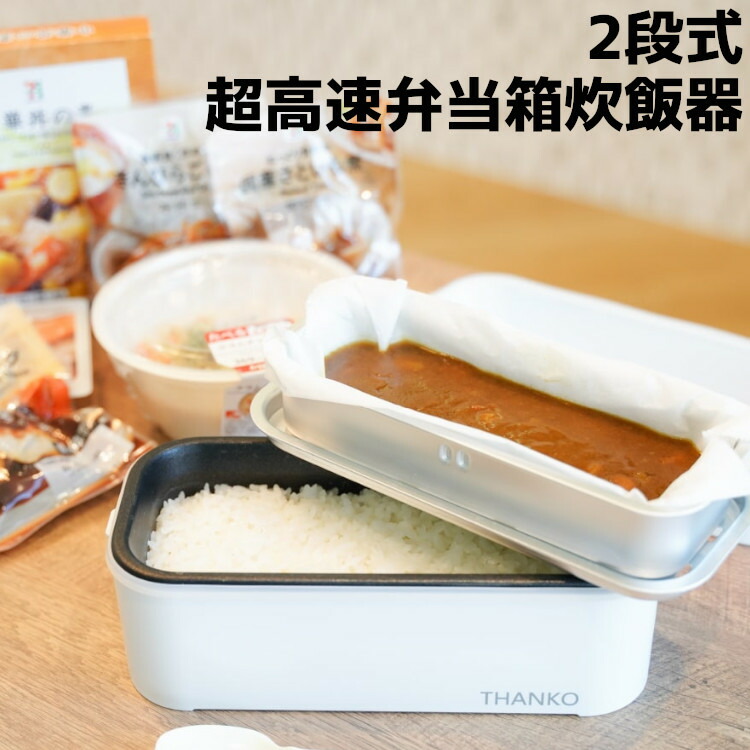 【一人暮らし・職場で大活躍！】15分で炊飯 & おかず温め 2段式弁当箱炊飯器 最短15分でお米炊きあげ＋おかず調理、サンコーの2段式「弁当箱