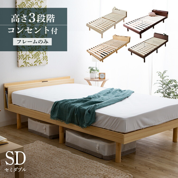 棚付きコンセント付き 高さ調整すのこベッド SD TKSB-SD送料無料 すのこベッド セミダブル 天然木パイン材 コンセント付き 高さ3段階 高さ調整 高さ調節 木製 シンプル ブラウン ナチュラル ホワイト ウォルナット インテリア・寝具・収納 | lunatici.it