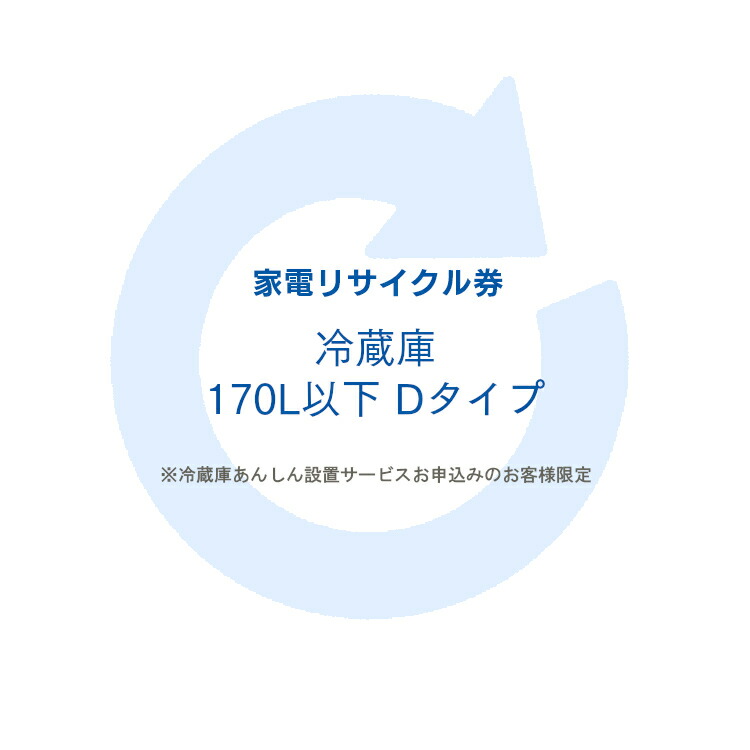 2880円 格安SALEスタート 家電リサイクル券 170L以下 Dタイプ ※冷蔵庫あんしん設置サービスお申込みのお客様限定