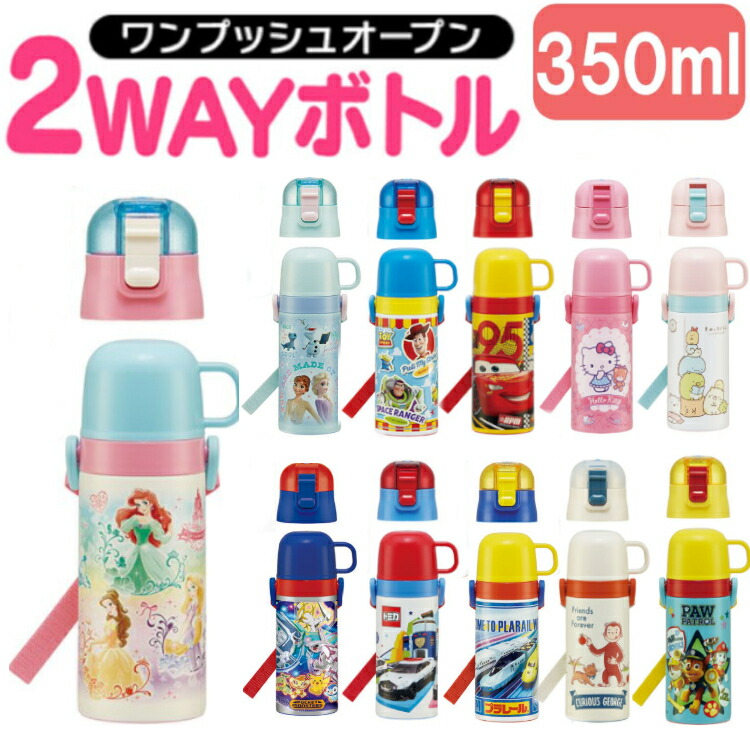【在庫処分】 水筒 キッズ コップ 水筒 子供用 直飲み キャラクター 350ml 2WAY スケーター 超軽量 水筒 420ml  SKDC3 水筒 プリンセス アナと雪の女王 トイ・ストーリー カーズ ハローキティ すみっコ ポケモン トミカ プラレール 【D】【okini】  キッチン ...