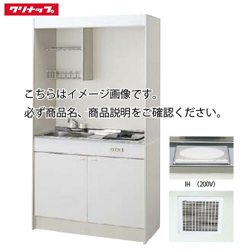 【LINEクーポン配布中】クリナップ ミニキッチン IHヒーター(200V)タイプ [LK1050(水栓A/B/C)(シンク位置R/L)I200V] 間口1050 換気扇・排水ホース付き メーカー直送