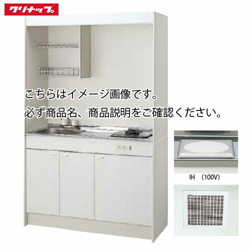 【LINEクーポン配布中】クリナップ ミニキッチン IHヒーター(100V)タイプ [LK1200(水栓A/B/C)(シンク位置R/L)I100V] 間口1200 換気扇・排水ホース付き メーカー直送