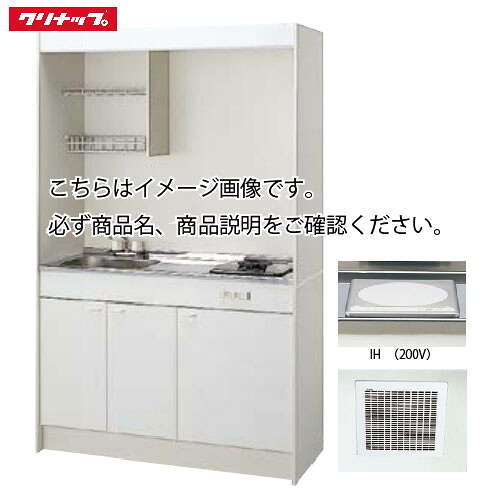 【LINEクーポン配布中】クリナップ ミニキッチン IHヒーター(200V)タイプ [LK1200(水栓A/B/C)(シンク位置R/L)I200V] 間口1200 換気扇・排水ホース付き メーカー直送