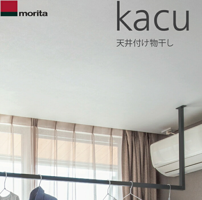 【LINEクーポン配布中】天井付け物干し 「kacu カク」 E型-天井吊Sサイズ 640タイプ ブラック 天井吊り・壁－天井付L型兼用タイプ [KAC286E-BK] 森田アルミ