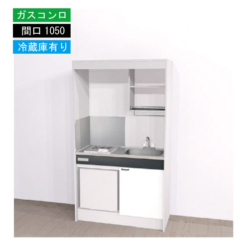 【LINEクーポン配布中】期間限定価格 ハウステック ミニキッチン 標準 [KM1050(R/L)G(13/LP)R] ガスコンロ 間口1050 ホーロートップ 冷蔵庫付き 法人様限定 メーカー直送