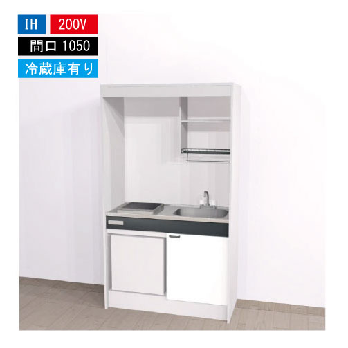【LINEクーポン配布中】期間限定価格 ハウステック ミニキッチン 標準 [KM1050(R/L)I200VR] 電気コンロ 間口1050 IH 200V 冷蔵庫付き 法人様限定 メーカー直送