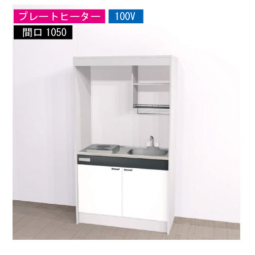 【LINEクーポン配布中】期間限定価格 ハウステック ミニキッチン 標準 [KM1050(R/L)P100VN] 電気コンロ 間口1050 プレートヒーター 100V 冷蔵庫無し 法人様限定 メーカー直送