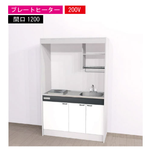 【LINEクーポン配布中】期間限定価格 ハウステック ミニキッチン 標準 [KM1200(R/L)P200VN] 電気コンロ 間口1200 プレートヒーター 200V 冷蔵庫無し 法人様限定 メーカー直送