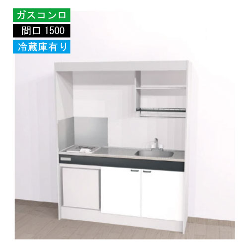 【LINEクーポン配布中】期間限定価格 ハウステック ミニキッチン 標準 [KM1500(R/L)G(13/LP)R] ガスコンロ 間口1500 ホーロートップ 冷蔵庫付き 法人様限定 メーカー直送