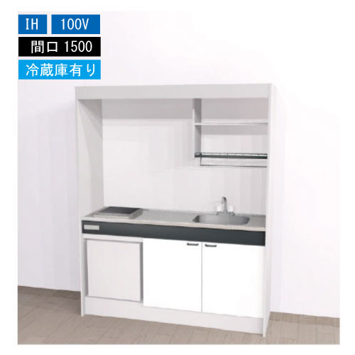 【LINEクーポン配布中】期間限定価格 ハウステック ミニキッチン 標準 [KM1500(R/L)I100VR] 電気コンロ 間口1500 IH 100V 冷蔵庫付き 法人様限定 メーカー直送
