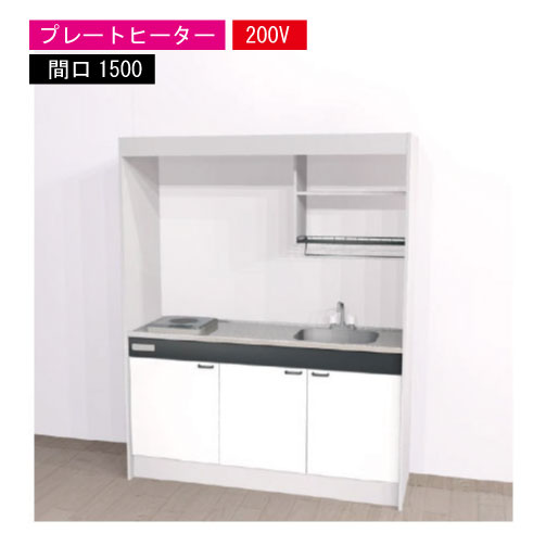【LINEクーポン配布中】期間限定価格 ハウステック ミニキッチン 標準 [KM1500(R/L)P200VN] 電気コンロ 間口1500 プレートヒーター 200V 冷蔵庫無し 法人様限定 メーカー直送