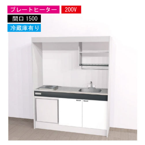 【LINEクーポン配布中】期間限定価格 ハウステック ミニキッチン 標準 [KM1500(R/L)P200VR] 電気コンロ 間口1500 プレートヒーター 200V 冷蔵庫付き 法人様限定 メーカー直送