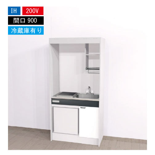 【LINEクーポン配布中】期間限定価格 ハウステック ミニキッチン 標準 [KM900(R/L)I200VR] 電気コンロ 間口900 IH 200V 冷蔵庫付き 法人様限定 メーカー直送 102,263円