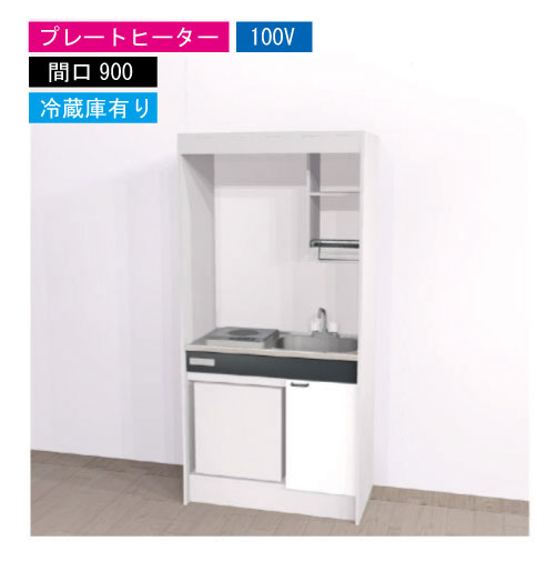 【LINEクーポン配布中】期間限定価格 ハウステック ミニキッチン 標準 [KM900(R/L)P100VR] 電気コンロ 間口900 プレートヒーター 100V 冷蔵庫付き 法人様限定 メーカー直送