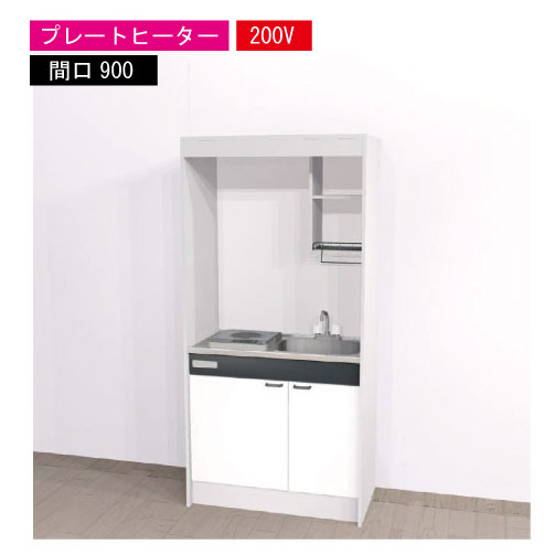 【LINEクーポン配布中】期間限定価格 ハウステック ミニキッチン 標準 [KM900(R/L)P200VN] 電気コンロ 間口900 プレートヒーター 200V 冷蔵庫無し 法人様限定 メーカー直送