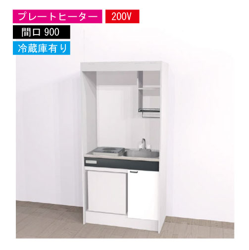 【LINEクーポン配布中】期間限定価格 ハウステック ミニキッチン 標準 [KM900(R/L)P200VR] 電気コンロ 間口900 プレートヒーター 200V 冷蔵庫付き 法人様限定 メーカー直送