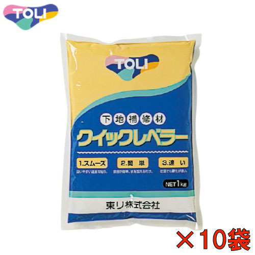 【LINEクーポン配布中】メーカー直送 TOLI 下地補修材 クイックレベラー [QL-1] 1kg×10袋 東リ