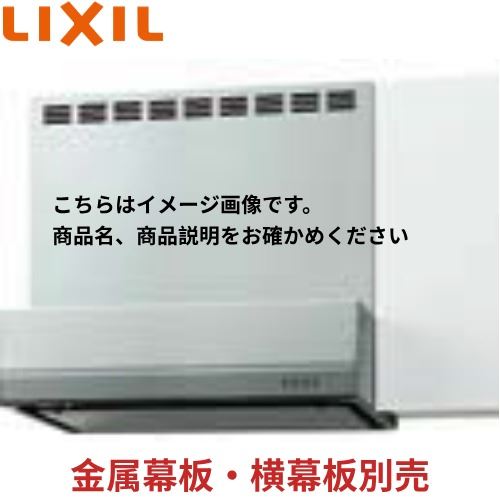 【LINEクーポン配布中】レンジフード BFRSシリーズ(シロッコファン) リクシル LIXIL [BFRS-733SI-] 間口75cm シルバー メーカー直送