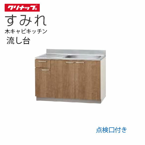 【LINEクーポン配布中】クリナップ セクショナルキッチン 流し台 すみれ [L**-120MTF(L/R)] 間口120高さ80cm設計 置網棚付 点検口付 メーカー直送