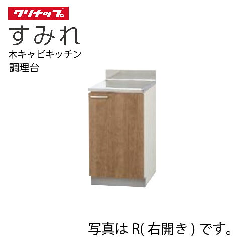 【LINEクーポン配布中】クリナップ セクショナルキッチン 調理台 すみれ [L**-45C(L/R)] 間口45 80cm設計 メーカー直送｜e-キッチンマテリアル