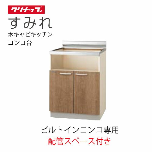 【LINEクーポン配布中】クリナップ セクショナルキッチン コンロ台 すみれ [L**-60KHG] 間口60 ビルトインコンロ専用 配管ｽﾍﾟｰｽ付き メーカー直送