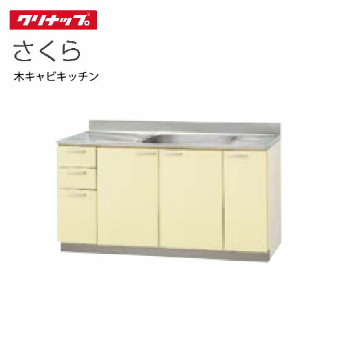 【LINEクーポン配布中】クリナップ セクショナルキッチン 流し台 さくら [T**-150M(L/R)] 間口150cm 底板ステンレス貼り高さ80cm設計 置網棚付 メーカー直送