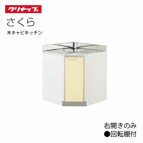 【LINEクーポン配布中】クリナップ セクショナルキッチン 隅調理台 さくら [T**-75CC] 間口75cm 底板ステンレス貼り 棚板１段 右開きのみ 回転棚付 80cm設計 メーカー直送｜e-キッチンマテリアル