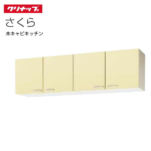 【LINEクーポン配布中】クリナップ セクショナルキッチン ショート吊戸棚 さくら [WT**-180] 間口180cm 可動棚板１段 メーカー直送｜e-キッチンマテリアル