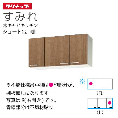 【LINEクーポン配布中】クリナップ セクショナルキッチン ショート吊戸棚 すみれ [WL**-105F(L/R)] 間口105 可動棚板１段 不燃仕様 メーカー直送｜e-キッチンマテリアル
