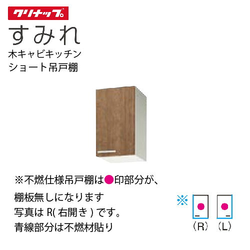 【LINEクーポン配布中】クリナップ セクショナルキッチン ショート吊戸棚 すみれ [WL**-30F(L/R)] 間口30 不燃仕様 メーカー直送｜e-キッチンマテリアル